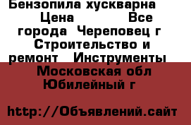 Бензопила хускварна 240 › Цена ­ 8 000 - Все города, Череповец г. Строительство и ремонт » Инструменты   . Московская обл.,Юбилейный г.